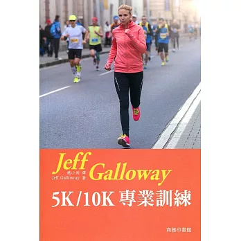 Jeff Galloway 5K/10K 專業訓練