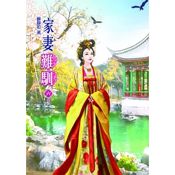 家妻難馴（六）完