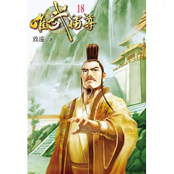 唯武獨尊18