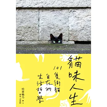 貓味人生:101隻街貓自在的生活哲學