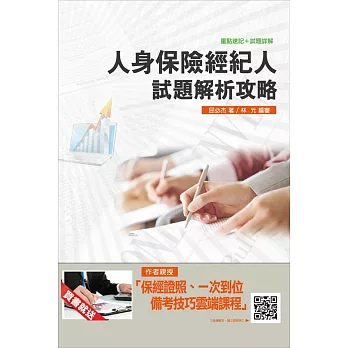 【105年全新適用版】人身保險經紀人試題解析攻略(重點速記+試題詳解)(贈保險證照一次到位備考技巧講座雲端課程)
