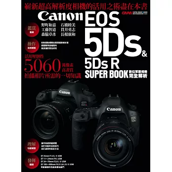 Canon EOS 5Ds & 5Ds R數位單眼相機完全解析