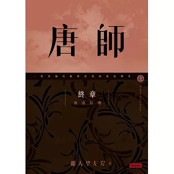 唐師 終章 滾滾紅塵