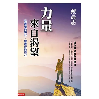 力量來自渴望:在最壞的時代,做最好的自己 【附戴晨志給年輕學子的8個致勝小故事CD】
