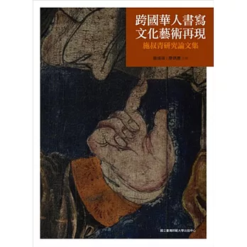 跨國華人書寫‧文化藝術再現：施叔青研究論文集