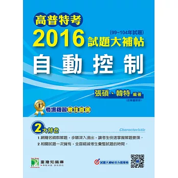 高普特考2016試題大補帖【自動控制】(99~104年試題)