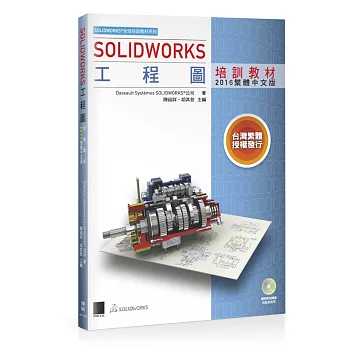 SOLIDWORKS工程圖培訓教材附DVD