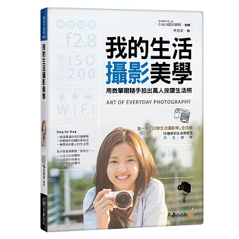 我的生活攝影美學：用微單眼隨手拍出萬人按讚生活照