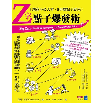 Z字點子爆發術：創意不必天才，8步驟點子就來