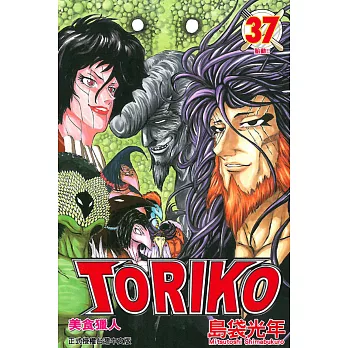 美食獵人 TORIKO 37