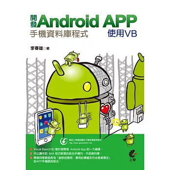 開發Android App手機資料庫程式：使用VB