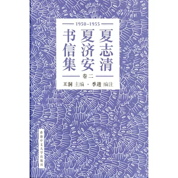 夏志清夏濟安書信集 (卷二：1950-1955) (簡體書)