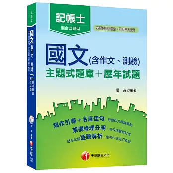 國文(含作文、測驗)[主題式題庫+歷年試題]