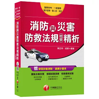 消防與災害防救法規精析(含概要)[警察特考、一般警察、警升官等、警二技、消佐]