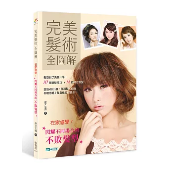 完美髮術全圖解：在家偷學！閃耀不同場合的不敗髮型