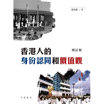 香港人的身份認同和價值觀（增訂版）