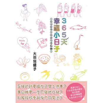 365天幸福小日子-EVERYDAY豆知識-
