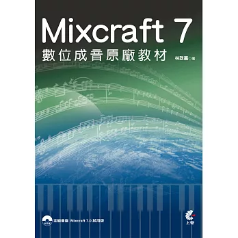 Mixcraft 7 數位成音原廠教材(附光碟)