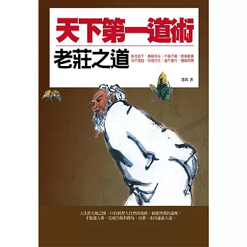 天下第一道術：老莊之道