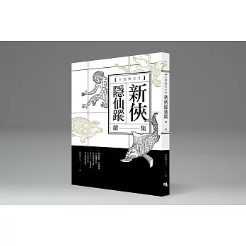 新俠隱仙蹤（古道傳奇二）