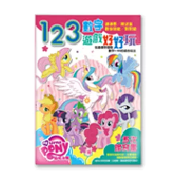 彩虹小馬123數字遊戲好好玩