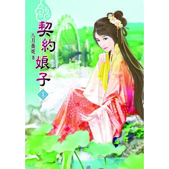 契約娘子(一)