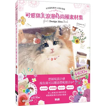 可愛甜美浪漫時尚風素材集(素材總數高達4400個)(附DVD)