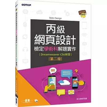 網頁設計丙級檢定學術科解題實作(Dreamweaver CS6解題)(附DVD)(第二版)