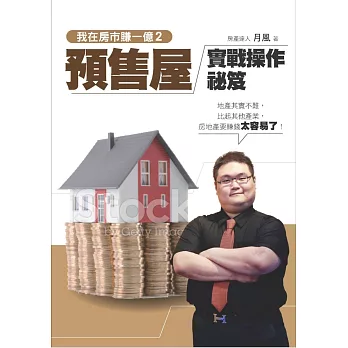 我在房市賺一億2：預售屋實戰操作秘笈