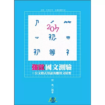 國文測驗：公文格式用語及應用文精要(初等考、五等特考考試適用)