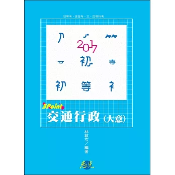 交通行政(大意)3Point(初等考、高普考、三、四等特考考試適用)