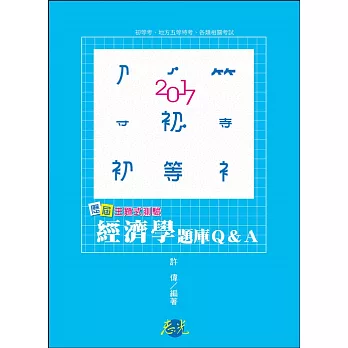 歷屆主題式經濟學測驗題庫Q&A(初等考、地方五等特考考試適用)