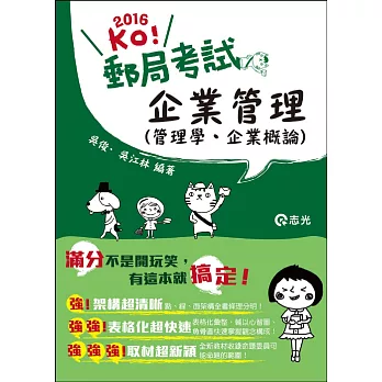 企業管理（管理學。企業概論）(郵政考試、各類國民營特考考試適用)