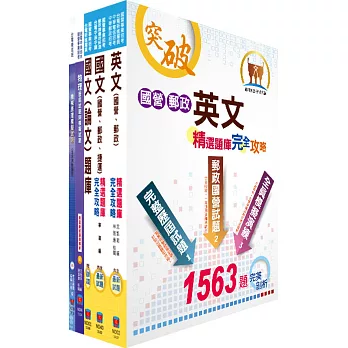 台電公司新進僱用人員（養成班）招考（機械運轉維護、機械修護）模擬試題套書（贈題庫網帳號、雲端課程）