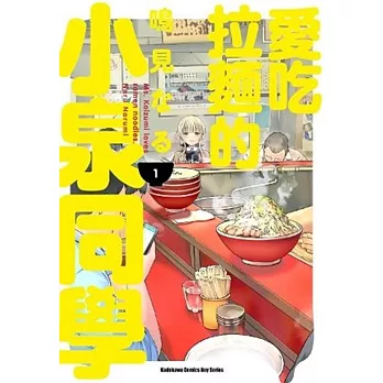 愛吃拉麵的小泉同學 01