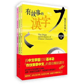 有故事的漢字(1-3冊)