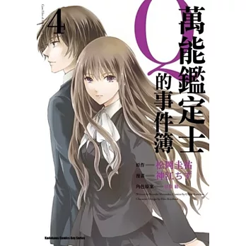 萬能鑑定士Q的事件簿 04