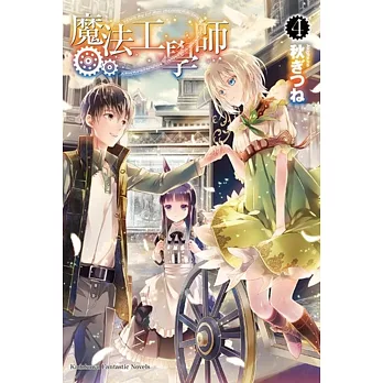 魔法工學師 04
