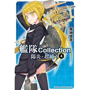 艦隊Collection 陽炎，起錨！04