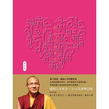 愛的六字真言 (增訂版)