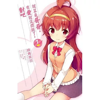 就算是哥哥,有愛就沒問題了,對吧(07)完