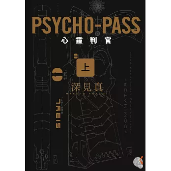 PSYCHO-PASS 心靈判官(上)