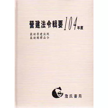 營建法令輯要104年度合訂本(最新營建法規/最新解釋函令)