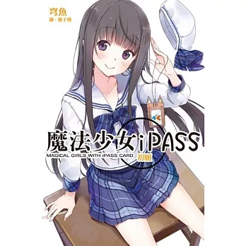 魔法少女iPASS 初願