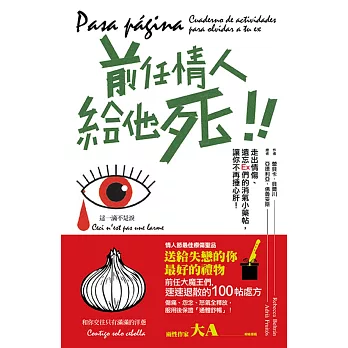 前任情人給他死：走出情傷、遺忘Ex們的消氣小藥帖，讓你不再捶心肝！