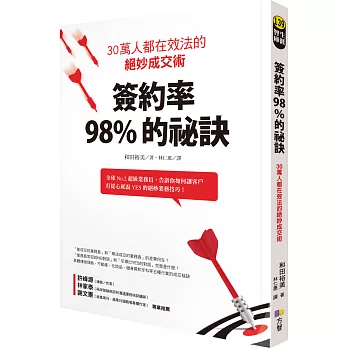 簽約率98%的祕訣:30萬人都在效法的絕妙成交術
