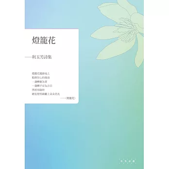 燈籠花：利玉芳詩集