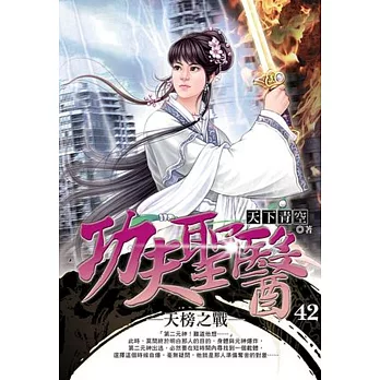 功夫聖醫42 天榜之戰