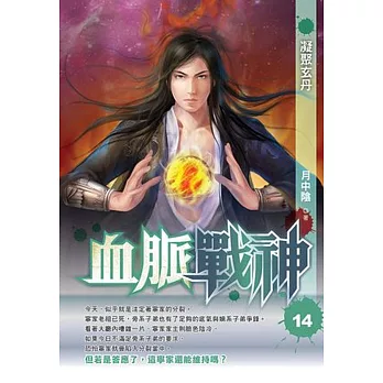 血脈戰神14