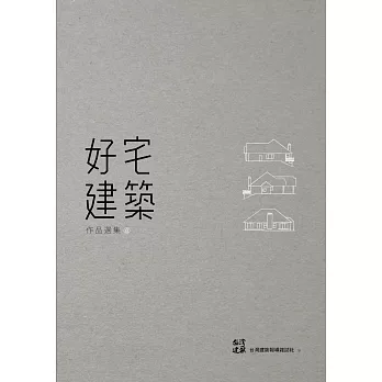 好宅建築：作品選集